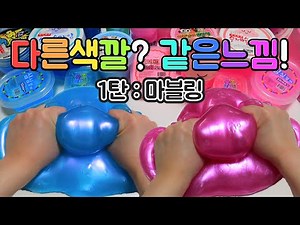다른색깔? 같은느낌! 마블링 개그맘 vs 미니미니 마블링 액괴만들기 대왕액괴 액괴만들기 대결