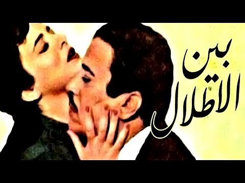 Bein Al Atlal Movie | فيلم بين الأطلال