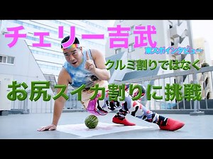 【チェリー吉武】東スポインタビューでお尻スイカ割りに挑戦！！