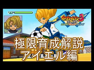 【イナズマイレブン3】天空のクロワッサン、アイエルを育成してみた