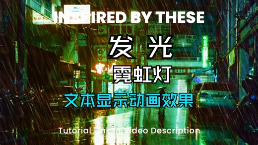 发光霓虹灯文本显示动画效果