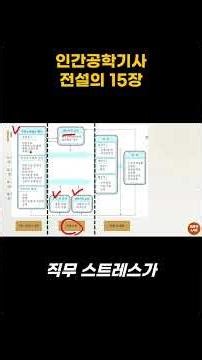 [인공기랩] 작·조·환만 기억해! 직무 스트레스 모델 함정 문제 완벽 파헤치기