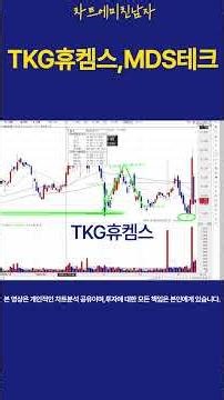 5/20[퇴근길]차트분석 TKG휴켐스 & MDS테크, 차트에미친남자는 이 '자리'를 봅니다 🕯️＃국내주식 ＃ＴＫＧ휴캠스 ＃ＭＤＳ테크 ＃차트