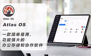 Atlas OS：一款简单易用、功能强大的办公存储和协作软件