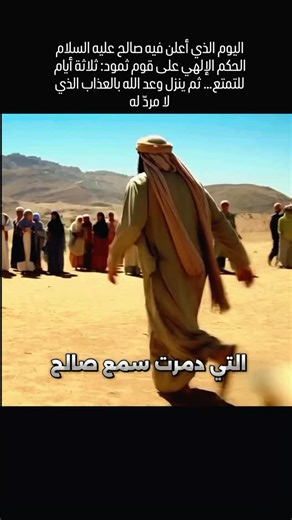 حين وقف صالح عليه السلام عند الناقة المذبوحة وصغيرها بجوارها، لم يتكلم أول الأمر… حتى صرخ المفسدون متحدّين: يا صالح! إن كنت رسولًا فأتنا بالعذاب الآن! فنظر إليهم بعين النبوّة والحزن وقال: تمتّعوا في داركم ثلاثة أيام، ذلك وعد غير مكذوب… ثم جمع المؤمنين وخرج بهم من المدينة، بينما التسعة المجرمون ماضون في مكرهم، ينتظرون عذابًا ظنّوه لن يأتي… وكان الوعد قد اقترب الخزء 9 اللهم اجعلنا من الصابرين الشاكرين، وارزقنا قلوبًا مطمئنة بذكرك، واغفر لنا ولآبائنا وأمهاتنا ولجميع المسلمين، واجعل هذه القصص نورًا 