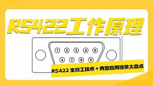 为什么工控人都偏爱 RS422？RS422 工作原理详解！