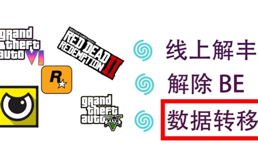 GTA5线上解封 数据转移 清除 BE标记|PBB001