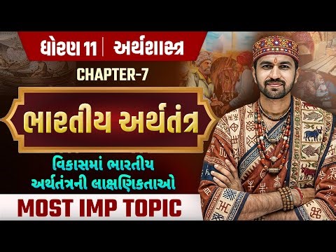 Std 11 Eco🔥Ch 7 ભારતીય અર્થતંત્ર 😱 | વિકાસમાન ભારતીય અર્થતંત્રની લાક્ષણિકતાઓ | Nilkanth Sir