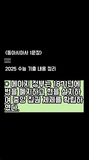 14. 동아시아사 1문장(2025 수능) 쇼츠