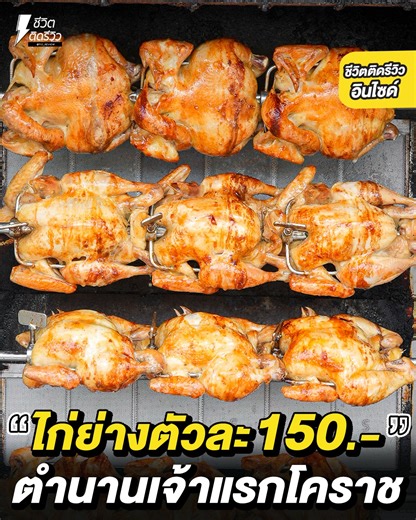 97K views · 3.3K reactions | ไก่ย่างแสงไทย เจ้าแรกโคราช ย่างหอมๆ...
