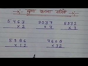 गुणा कैसे किया जाता है। Multiply kaise kare। How to Multiply।#multiplykaisekare ‪@Mathtricsolution‬