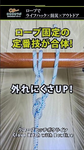 結び方コンボ!!定番＋定番＝最強【巻き結び&もやい結び】｜How to tie the Clove Hitch with Bowline tutorial.