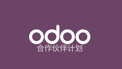 Odoo合作伙伴计划：为何要加盟Odoo成为合作伙伴？