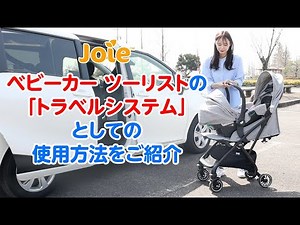 Joie_ベビーカー ツーリストの「トラベルシステム」としての使用方法をご紹介