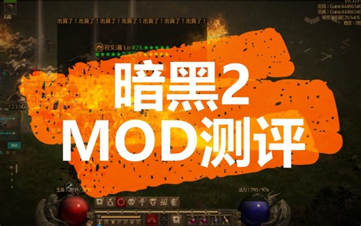 【暗黑2】MOD简单测评（掉落显示插件）暗黑破坏神重置版萌新入门，新手攻略，职业推荐，暗黑2刷装备必看