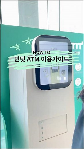 민팃ATM 이용하기🤩 (아이폰편)