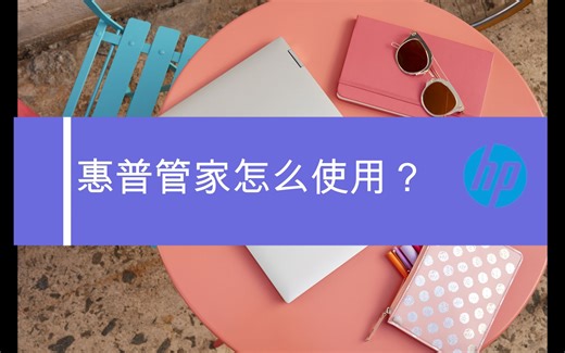 【教程】惠普笔记本问号软件是什么，如何取消？惠普管家使用教程