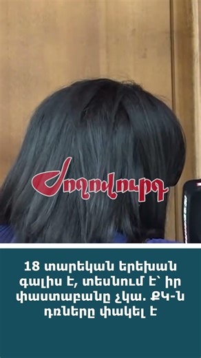18 տարեկան երեխան գալիս է, տեսնում է՝ իր փաստաբանը չկա․ ՔԿ-ն դռները փակել է
