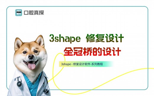 3shape-dental 桥-全冠设计