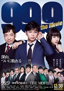 99.9 -刑事専門弁護士- THE MOVIEの作品情報・あらすじ・キャスト - ぴあ映画