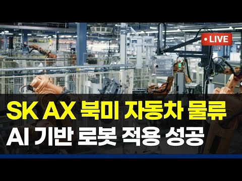 2025 SK AX 북미 공장 물류 자동화 SLAM AMR 생산 효율 탄소 절감