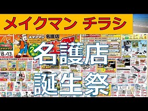 (チラシで欲しいものチェック)メイクマン【名護店誕生祭】-20201008