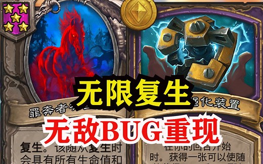 【酒馆资讯】无敌bug再现：无限复生！