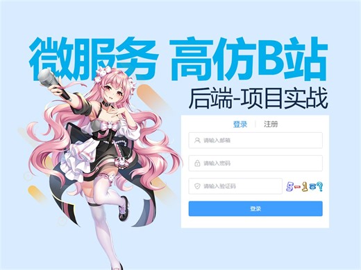 高仿B站(单服务版) springboot项目实战 easylive Java毕业设计 简历项目 项目经验(完结)