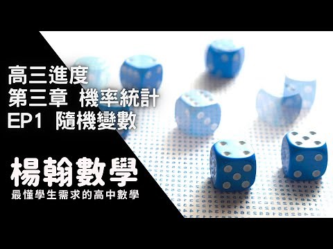 高三進度｜機率統計｜EP1 隨機變數｜楊翰數學