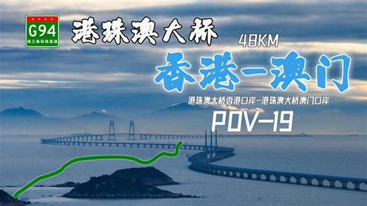 【POV：港珠澳大桥特别企划】8分钟飞越港珠澳，观五十年湾区发展 G94珠三角环线高速 香港口岸-澳门口岸 行车前方展望『POV-19』