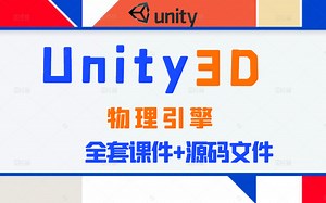 【Unity3D】Unity 3D物理引擎系统实战教程合集｜手把手教你游戏引擎的制作 Q0015