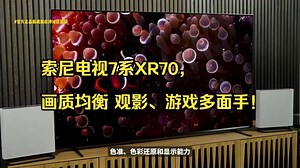 索尼电视7系XR70，画质均衡 观影、游戏多面手！