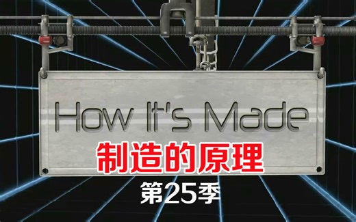 制造的原理 第25季全集，造物小百科.How.Its.Made.