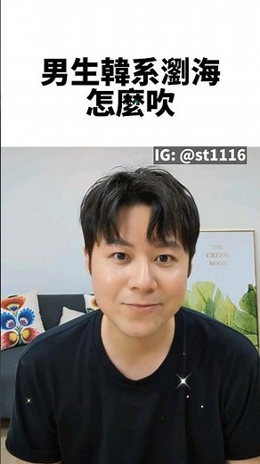 韓系瀏海怎麼吹,韓系髮型,逗號瀏海,37分,三七分,64分,六四分,中分,男生中分,男生髮型,男生短髮,男生剪髮,男生瀏海,髮型推薦,抓髮,抓頭髮,男生抓髮