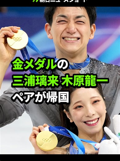 ミラノ・コルティナ冬季オリンピックで、フィギュアスケートの日本ペアとして初めてとなる金メダルを獲得した「りくりゅう」こと、三浦璃来、木原龍一ペアが凱旋帰国し、25日には東京都内で会見した。 #りくりゅう #ミラノコルティナ五輪 #三浦璃来 #木原龍一 #フィギュアスケート #金メダル #オリンピック #olympics