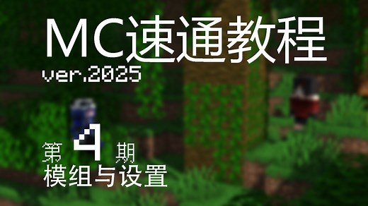 2025 MC速通教程 第四期 模组与设置