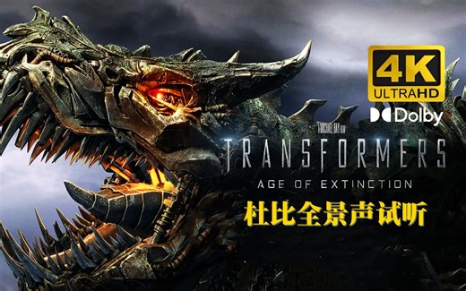 4K 杜比全景声试听：《变形金刚4：绝迹重生》（片段） 7.1 Dobly Atmos
