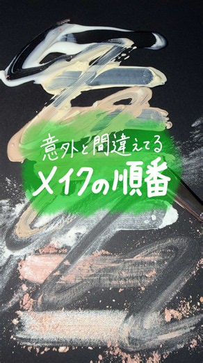 メイクの正しい順番｜ベースメイク初心者向けステップガイド