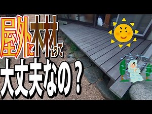 屋外で使う木工DIY！これやるとすぐ腐ります！
