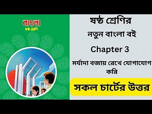 class 6 Bangla chapter 3 all answer | class 6 Bangla | Class 6 Bangla new book tutorial chapter 3