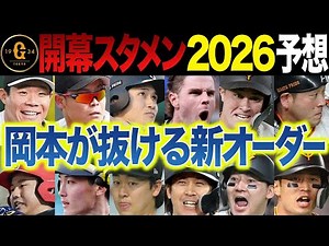 巨人2026開幕スタメン予想～若手中心の新オーダー