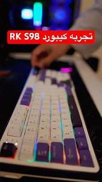 تجربه كيبورد :RK Roy kludge S98 #بلاستيشن #اكس_بوكس #كيبورد