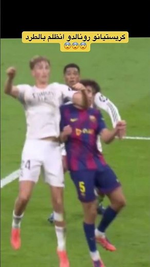 ⁨ هل تستحق اللقطة كرت احمر ؟ 😨💔 #اكسبلور #بكور #برشلونة #ريال_مدريد #رونالدو #كريستيانو