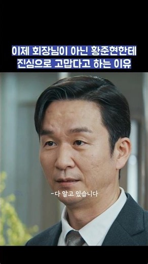 이제 회장님이 아닌 황준현한테 진심으로 고맙다고 하는 이유 #shorts #신입사원강회장