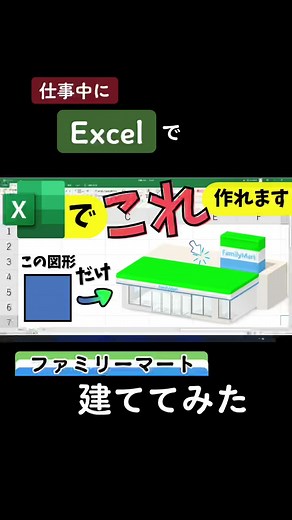 Excelでファミリーマートを建ててみる！エクセル使い方講座