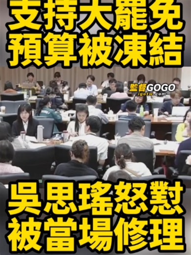 吳思瑤怒懟白委凍預算，喊沒法對國人負責，羅廷瑋公道伯當場修理狠教育！白委哽咽：行政中立有什麼不對 #羅廷瑋 #吳思瑤 #蔡春綢【監督GOGO】