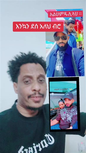 #እንኳን ደሰ አለህ ብሮ#betayo #adonai #viral #ethiopian_tik_tok🇪🇹🇪🇹🇪🇹🇪🇹