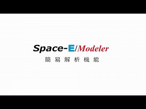 Space-E/Modeler 簡易解析機能の説明