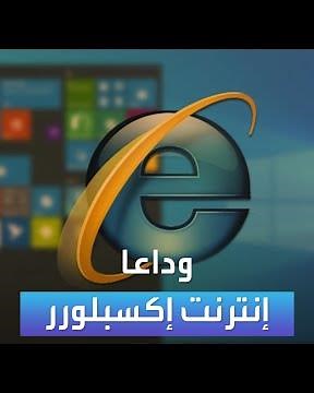 الأسواق العربية | وداعا إنترنت إكسبلورر