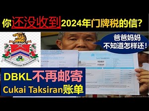 别再傻等DBKL邮寄门牌税帐单！Cukai Taksiran Bill网上下载，无需下载App/注册